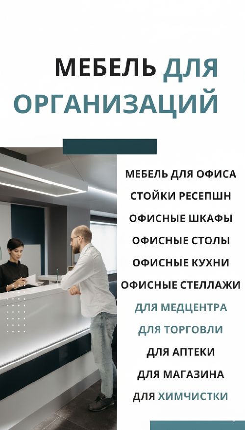 Мебель для организаций Ростов
